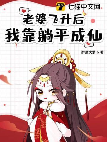 道侣飞升后失忆了