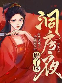 洞房夜给禁欲残王治好隐疾后塌了床男主角是谁