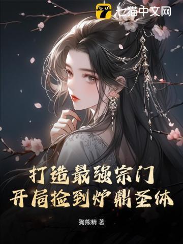 开局打造最强宗门动漫