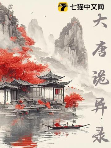 大唐诡异录2西行电视剧免费观看