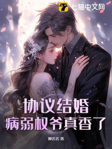 和病弱反派协议结婚