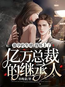 避孕药失效怀孕