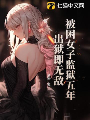 一女子被关监狱的电影