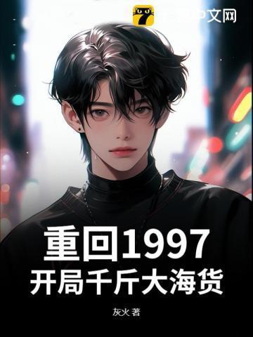 重返1997年