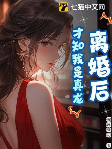 离婚后才知爱的真谛