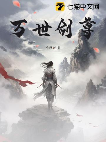 万世剑尊百度百科