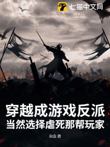 穿越到游戏里当反派的