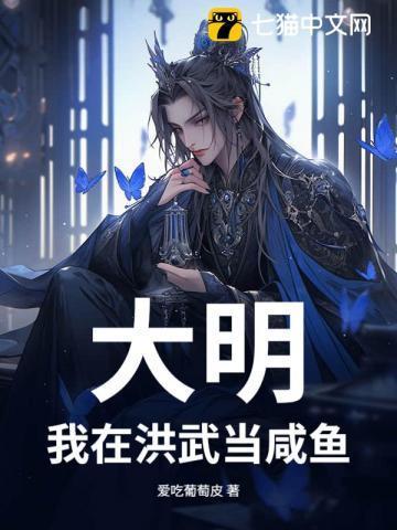 大明我在洪武当咸鱼 爱吃葡萄皮