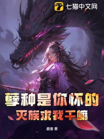 孽种书评