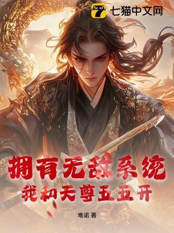 拥有无敌系统我和天尊五五开