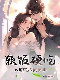 糙汉与他的软萌妹