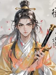 大唐太子李承乾之宿世轮回 一堆茶