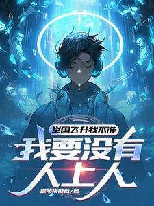 举国飞升到地球!卡夜阁