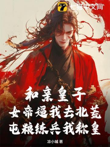 和亲皇夫哪里逃