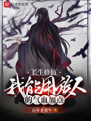 长生修仙我能用族人的气血加点修炼境界