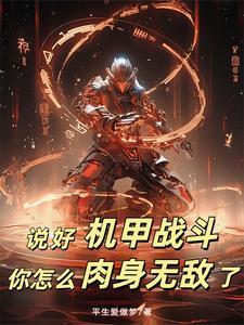 你怎么肉身无敌了平生爱做梦 / 著