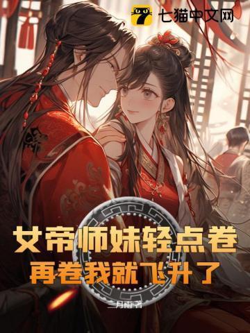 女帝重生师妹太高调了怎么办
