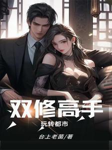 双修高手玩转都市母女