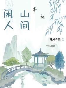 山间之明月闲着得之意思