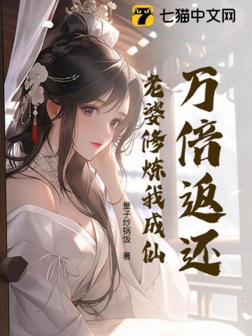 十倍返还老婆修炼