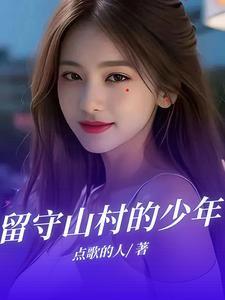 留守山村的少年李青山