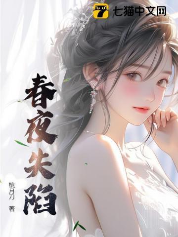 春夜失陷女主播无删减版