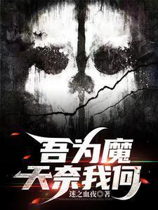 我若成魔天奈我何