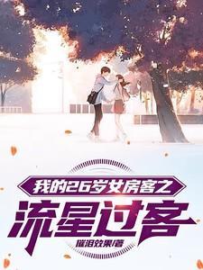 我的26岁女房客女声