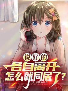 说好的各自离开怎么就同居了叫什么漫画