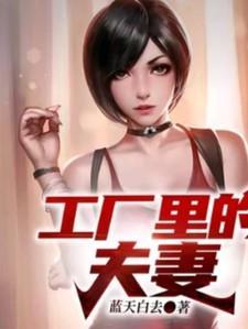 工厂里的夫妻宿舍