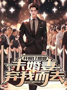 未婚妻弃我而去柳如烟