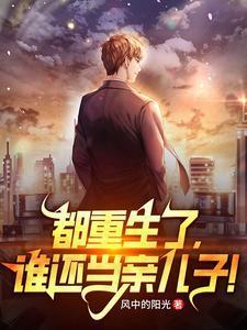 都重生了谁还当亲儿子笔趣阁