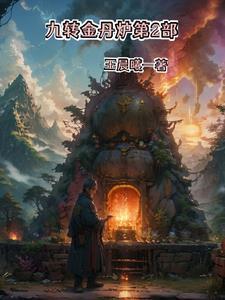 九转金丹是成语吗