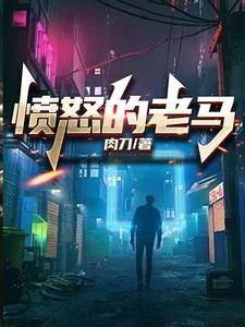 愤怒的老马 马成功情感