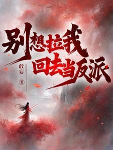 别想拉我回去当反派 敢妄 / 著