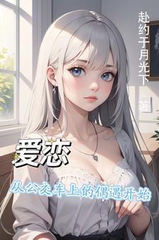 公交车上的爱情开始