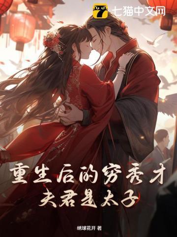 农门贵女夫君来生崽