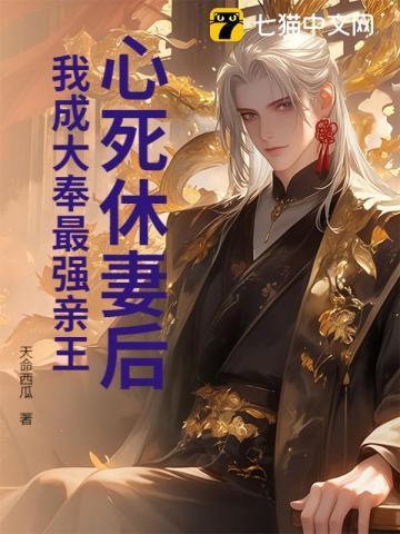 心死休妻后我成大奉最强亲王