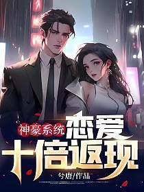 神豪之十倍返现
