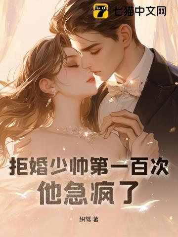 拒婚完本