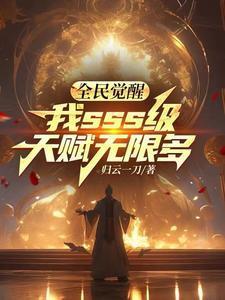 全民觉醒我sss级天赋无限多笔趣阁