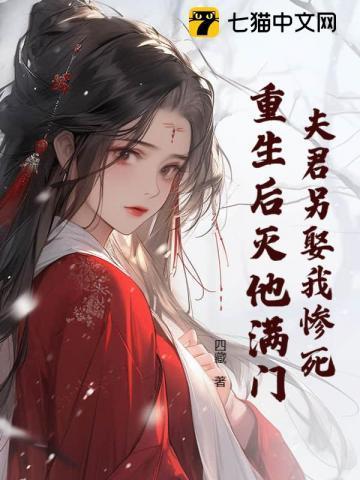 夫君他重生后又来找我了免费阅读