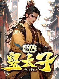 极品皇太子在线阅读