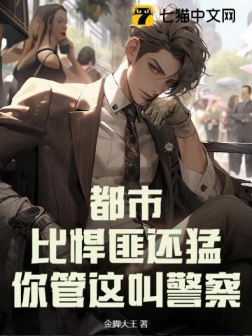 都市比悍匪还猛你管这叫警察