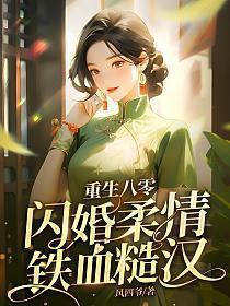 重生八零闪婚柔情铁血硬汉全文免费阅读