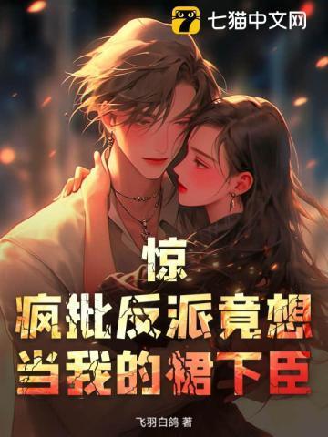 疯批反派想强娶豪