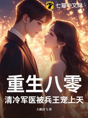 重生八零兵王的军医媳妇