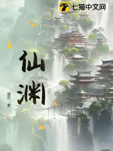 仙渊林墨
