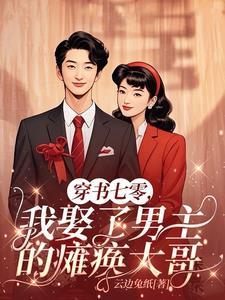 穿书七零我娶了男主的瘫痪大哥
