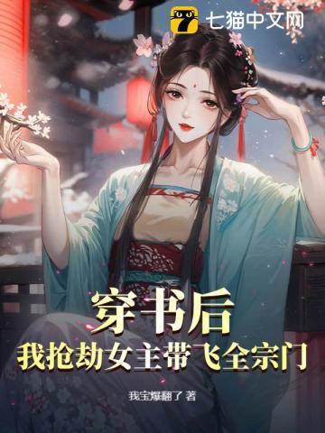 我抢劫女主带飞全宗门! 我宝爆翻了